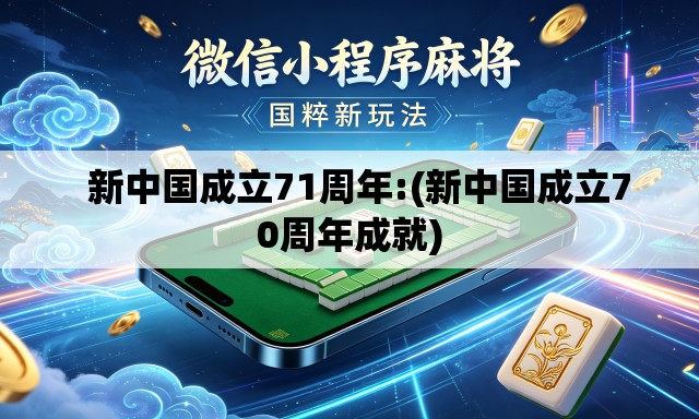 新中国成立71周年:(新中国成立70周年成就) 新中国成立71周年:(新中国成立70周年成就)
