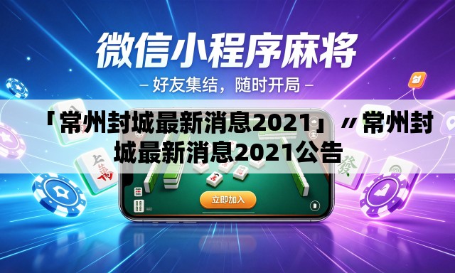 「常州封城最新消息2021」〃常州封城最新消息2021公告
