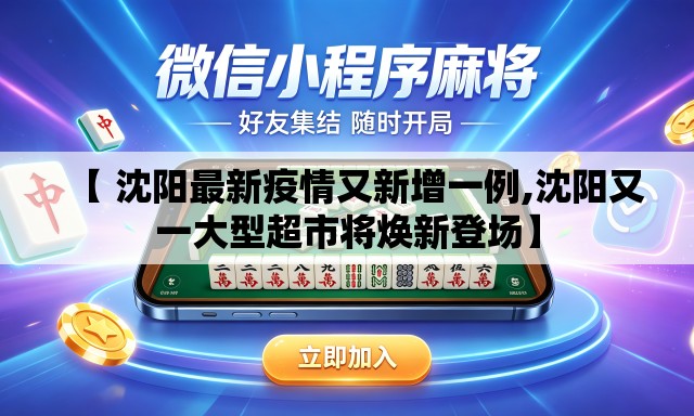 【 沈阳最新疫情又新增一例,沈阳又一大型超市将焕新登场】 【 沈阳最新疫情又新增一例,沈阳又一大型超市将焕新登场】