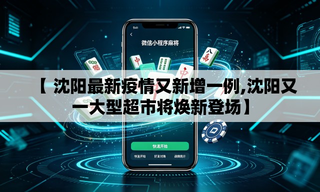 【 沈阳最新疫情又新增一例,沈阳又一大型超市将焕新登场】 【 沈阳最新疫情又新增一例,沈阳又一大型超市将焕新登场】