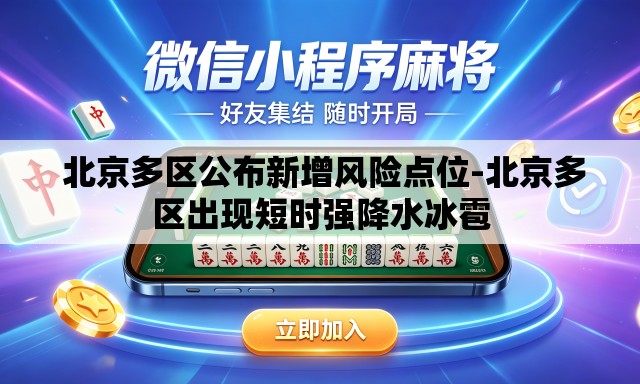 北京多区公布新增风险点位-北京多区出现短时强降水冰雹 北京多区公布新增风险点位-北京多区出现短时强降水冰雹