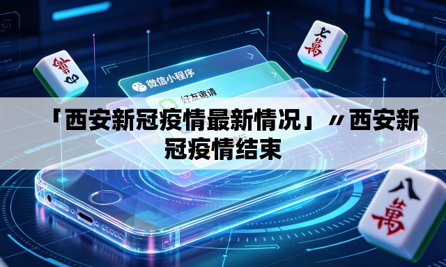 「西安新冠疫情最新情况」〃西安新冠疫情结束 「西安新冠疫情最新情况」〃西安新冠疫情结束
