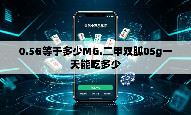 0.5G等于多少MG.二甲双胍05g一天能吃多少