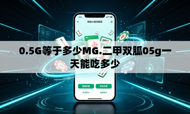 0.5G等于多少MG.二甲双胍05g一天能吃多少