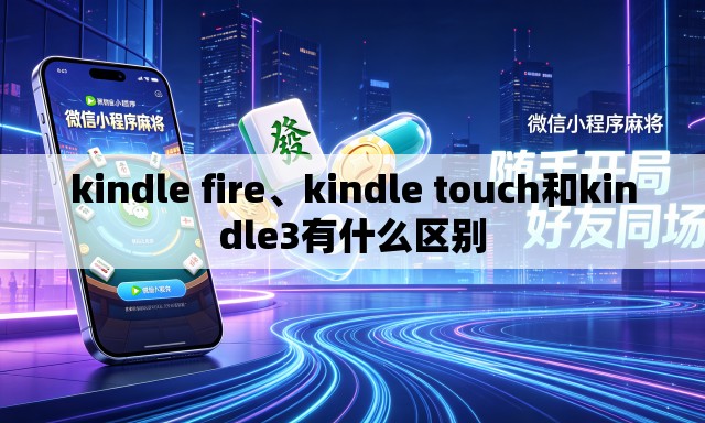 kindle fire、kindle touch和kindle3有什么区别