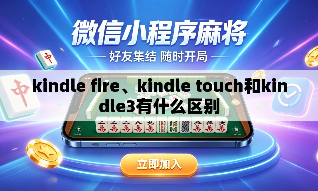 kindle fire、kindle touch和kindle3有什么区别