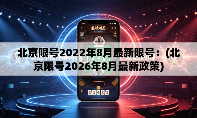 北京限号2022年8月最新限号：(北京限号2026年8月最新政策)