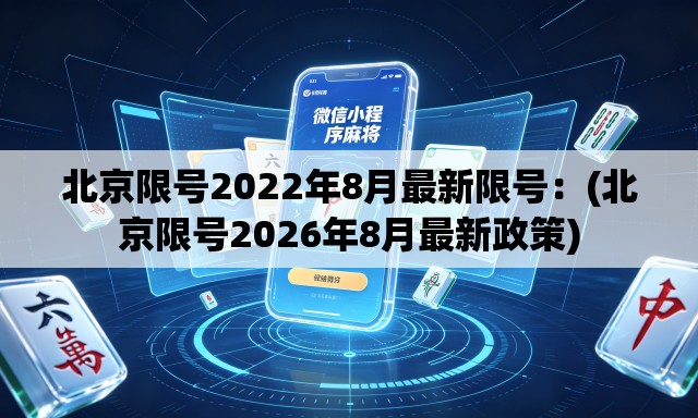 北京限号2022年8月最新限号:(北京限号2026年8月最新政策) 北京限号2022年8月最新限号:(北京限号2026年8月最新政策)