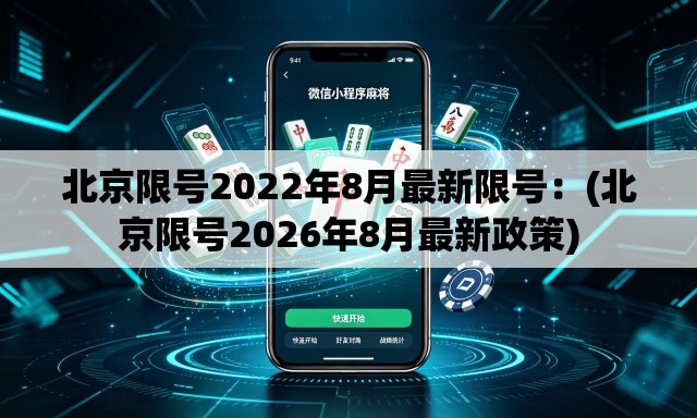 北京限号2022年8月最新限号:(北京限号2026年8月最新政策) 北京限号2022年8月最新限号:(北京限号2026年8月最新政策)