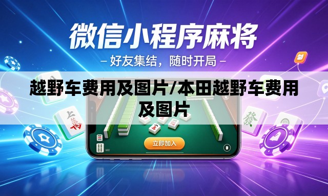越野车费用及图片/本田越野车费用及图片 越野车费用及图片/本田越野车费用及图片