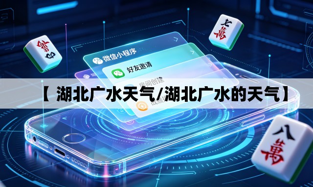 【 湖北广水天气/湖北广水的天气】
