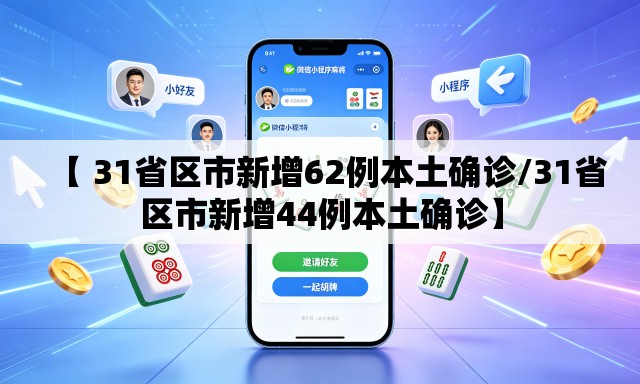 【 31省区市新增62例本土确诊/31省区市新增44例本土确诊】 【 31省区市新增62例本土确诊/31省区市新增44例本土确诊】
