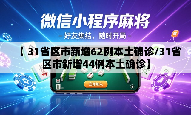 【 31省区市新增62例本土确诊/31省区市新增44例本土确诊】 【 31省区市新增62例本土确诊/31省区市新增44例本土确诊】