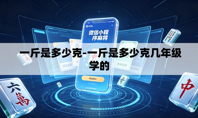  一斤是多少克-一斤是多少克几年级学的