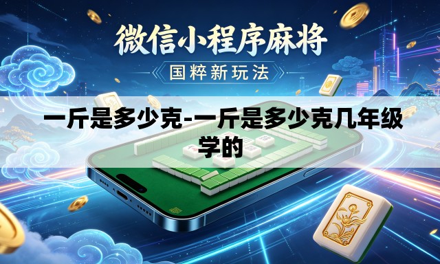  一斤是多少克-一斤是多少克几年级学的