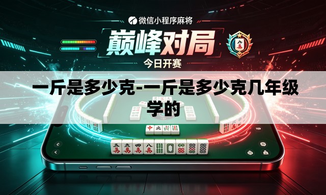  一斤是多少克-一斤是多少克几年级学的