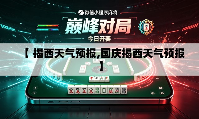 【 揭西天气预报,国庆揭西天气预报】