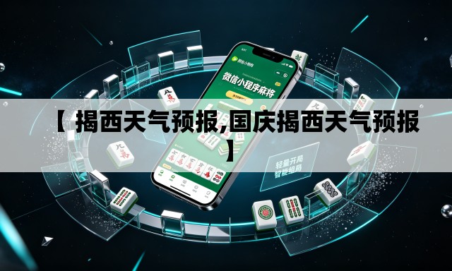 【 揭西天气预报,国庆揭西天气预报】