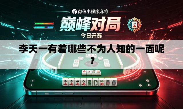 李天一有着哪些不为人知的一面呢? 李天一有着哪些不为人知的一面呢?