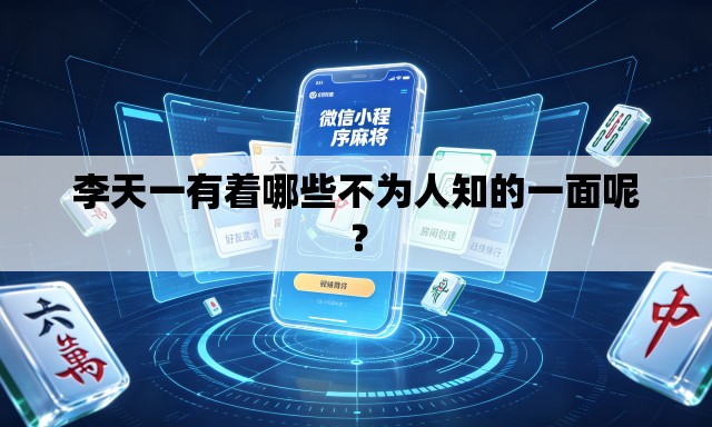李天一有着哪些不为人知的一面呢? 李天一有着哪些不为人知的一面呢?