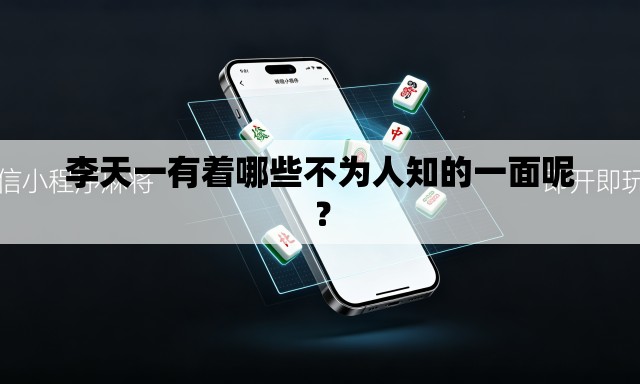 李天一有着哪些不为人知的一面呢? 李天一有着哪些不为人知的一面呢?