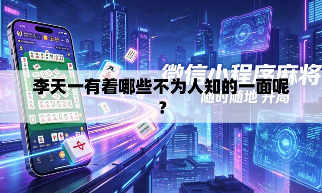 李天一有着哪些不为人知的一面呢? 李天一有着哪些不为人知的一面呢?