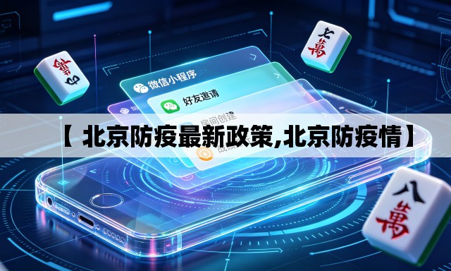 【 北京防疫最新政策,北京防疫情】