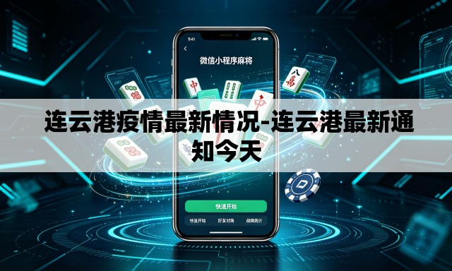 连云港疫情最新情况-连云港最新通知今天 连云港疫情最新情况-连云港最新通知今天