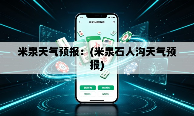米泉天气预报:(米泉石人沟天气预报) 米泉天气预报:(米泉石人沟天气预报)