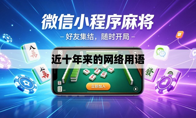 近十年来的网络用语