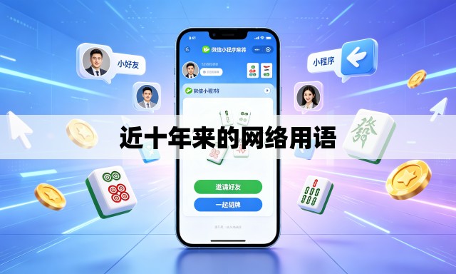 近十年来的网络用语