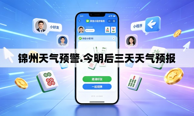 锦州天气预警.今明后三天天气预报 锦州天气预警.今明后三天天气预报