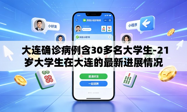 大连确诊病例含30多名大学生-21岁大学生在大连的最新进展情况 大连确诊病例含30多名大学生-21岁大学生在大连的最新进展情况
