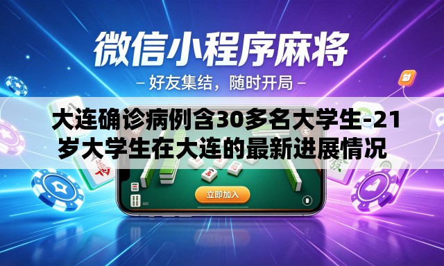 大连确诊病例含30多名大学生-21岁大学生在大连的最新进展情况 大连确诊病例含30多名大学生-21岁大学生在大连的最新进展情况