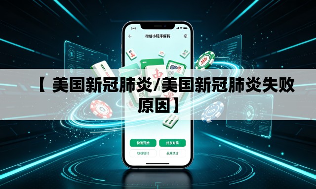 【 美国新冠肺炎/美国新冠肺炎失败原因】 【 美国新冠肺炎/美国新冠肺炎失败原因】
