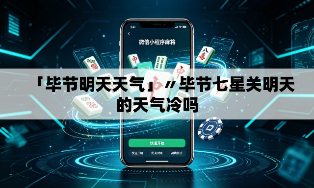 「毕节明天天气」〃毕节七星关明天的天气冷吗 「毕节明天天气」〃毕节七星关明天的天气冷吗