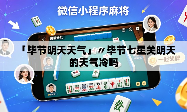 「毕节明天天气」〃毕节七星关明天的天气冷吗 「毕节明天天气」〃毕节七星关明天的天气冷吗