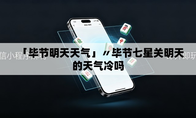 「毕节明天天气」〃毕节七星关明天的天气冷吗 「毕节明天天气」〃毕节七星关明天的天气冷吗