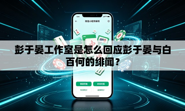 彭于晏工作室是怎么回应彭于晏与白百何的绯闻？