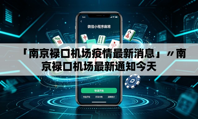 「南京禄口机场疫情最新消息」〃南京禄口机场最新通知今天 「南京禄口机场疫情最新消息」〃南京禄口机场最新通知今天