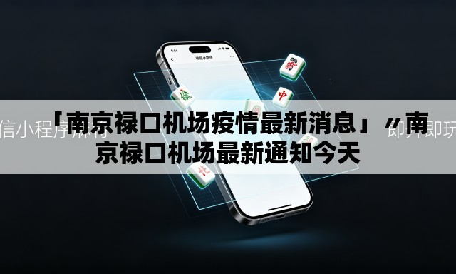 「南京禄口机场疫情最新消息」〃南京禄口机场最新通知今天 「南京禄口机场疫情最新消息」〃南京禄口机场最新通知今天