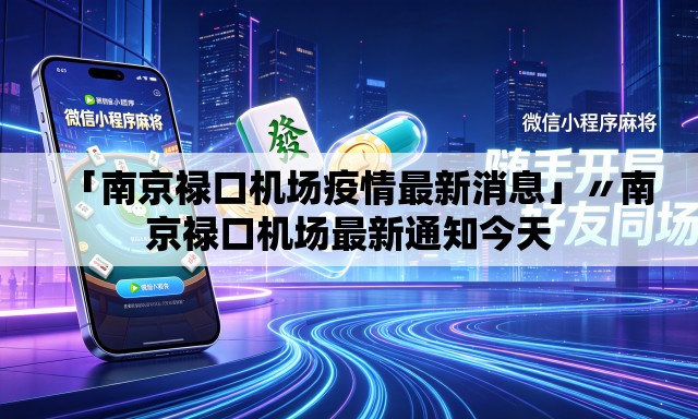 「南京禄口机场疫情最新消息」〃南京禄口机场最新通知今天 「南京禄口机场疫情最新消息」〃南京禄口机场最新通知今天