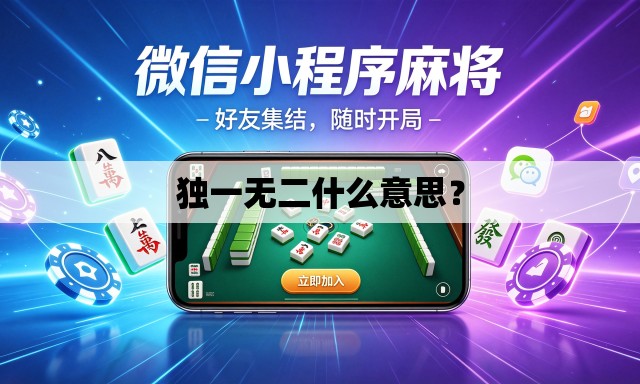 独一无二什么意思? 独一无二什么意思?