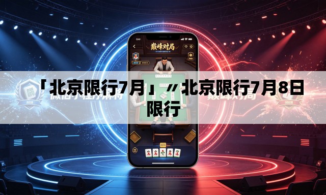 「北京限行7月」〃北京限行7月8日限行