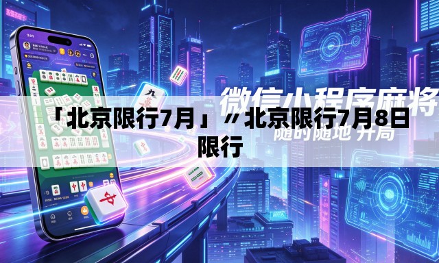 「北京限行7月」〃北京限行7月8日限行