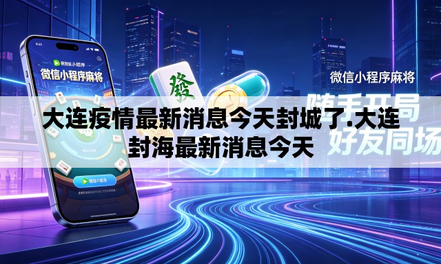 大连疫情最新消息今天封城了.大连封海最新消息今天 大连疫情最新消息今天封城了.大连封海最新消息今天
