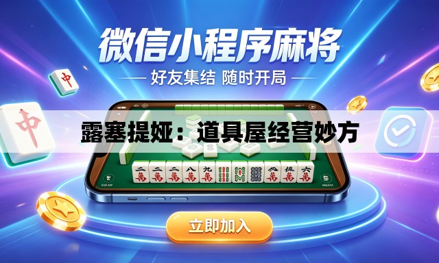 露塞提娅:道具屋经营妙方 露塞提娅:道具屋经营妙方
