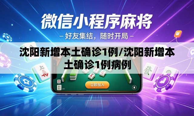 沈阳新增本土确诊1例/沈阳新增本土确诊1例病例 沈阳新增本土确诊1例/沈阳新增本土确诊1例病例