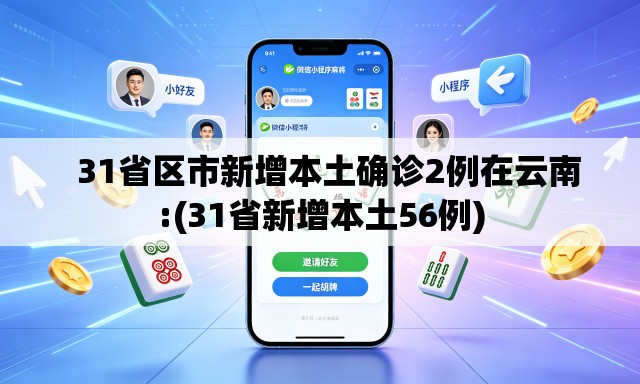 31省区市新增本土确诊2例在云南:(31省新增本土56例) 31省区市新增本土确诊2例在云南:(31省新增本土56例)