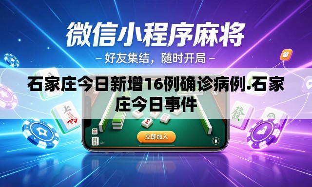 石家庄今日新增16例确诊病例.石家庄今日事件 石家庄今日新增16例确诊病例.石家庄今日事件